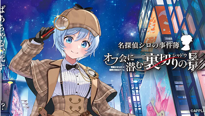 『名探偵シロの事件簿　〜オフ会に潜む裏切りの影（シャドウ）〜』のキービジュアル
