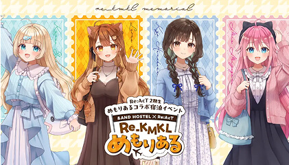 Re:AcT 2期生との特別なコラボ宿泊イベント「＆AND HOSTEL × Re:AcT ～Re_KMKLめもりある～」のキービジュアル