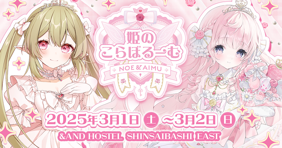 姫のこらぼるーむ