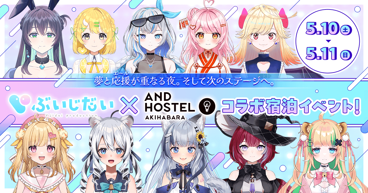 ぶいじだい × &AND HOSTEL コラボ宿泊イベント！